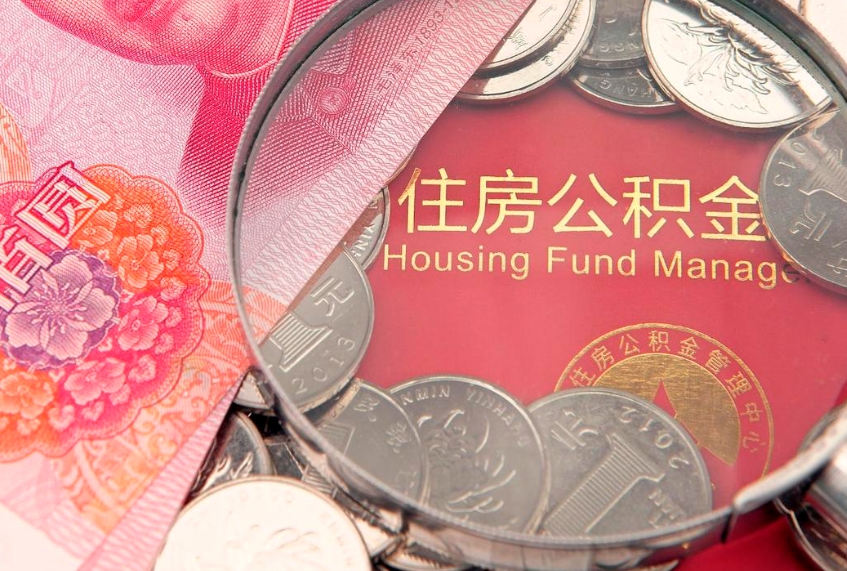 铁岭本地人住房公积金怎么取（本地人公积金提取条件）